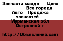 Запчасти мазда 6 › Цена ­ 20 000 - Все города Авто » Продажа запчастей   . Мурманская обл.,Островной г.